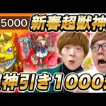 【モンスト】無課金 vs 課金オーブ5000個の1000連マサムネ何体当たるか兄弟対決！新春超獣神祭ガチャで奇跡の超神引き！【ヒカキン & セイキン】