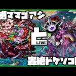 【モンスト】轟絶ママゴアシと轟絶ドケソコトリ運極にしたい【ぎこちゃん】