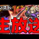 【🔴LIVE】オラコインを終わらせる旅　『深夜のモンスト配信』 – モンスターストライク【2024/01/09】