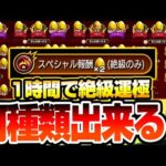 【約3周で運極】1時間で絶級運極は何種類出来るのか？『同キャラ禁止』ベルとビスケットありで周回した結果…『SP報酬2倍キャンペーン』【モンスト】◤◢【VOICEROID】【へっぽこストライカー】