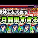 【モンスト】今月は簡単すぎるぞ！【真獣神玉を求めて】