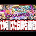 【これが引けたら勝ち組確定!!】トク玉で引ける！オールスター感謝ガチャを120％楽しむための動画‼︎【モンスト】