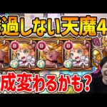 【獣神化改シトリン】天魔4ギミック適正！SSの他力大号令が透過パネルと相性◎【モンスト】