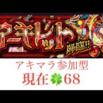 【モンスト】アキマラ参加型　300ハマりはハゲ