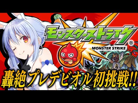 【モンスト】はじめてのモンスト！マサムネを連れてプレデビオル降臨に初挑戦！ぺこ！【ホロライブ/兎田ぺこら】
