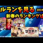 【セルラン】新春のランクは？モンストの売上が凄すぎた。他のアプリも新春は売れてる。2024/1/3【切り抜き ASAHI-TS Games】【パズドラ・運営・モンスト・プロスピ・FGO】