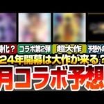 【1月コラボ予想】2024年の開幕は大作コラボが来る？黎絶特化の獣神化改やコラボ第2弾？あやしい日付あり！期間限定イベントかコラボが濃厚か？【モンスト】【VOICEROID】【へっぽこストライカー】
