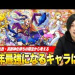 【モンスト】かつての最強達が最前線に返り咲く！2024年超強化されるキャラを考察予想！【しろ】