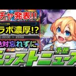 【モンスト】「最新情報」《コラボ濃厚!?》※あのコラボが怪しい!?＆ガチャ開催!!強キャラチャンスだが注意!!絶対に忘れないで!!【明日のモンストニュース予想】