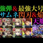 【モンスト】大号令最強の弾になれるし最強の大号令SSも撃てるぶっ壊れ!?新春限定の『マサムネ閃刃＆焔刃』を天魔4で使ってみたら強すぎた!!【天魔の孤城 第4の間】