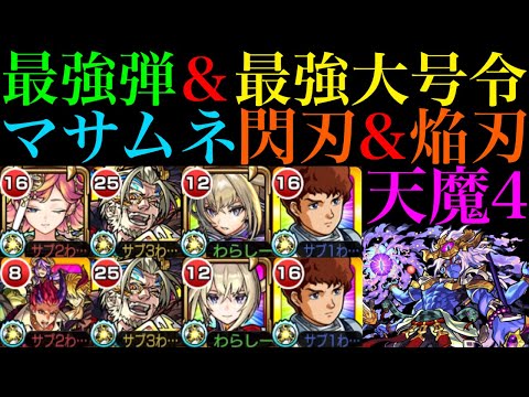 【モンスト】大号令最強の弾になれるし最強の大号令SSも撃てるぶっ壊れ!?新春限定の『マサムネ閃刃＆焔刃』を天魔4で使ってみたら強すぎた!!【天魔の孤城 第4の間】