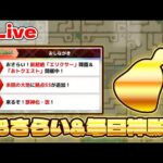 【🔴生放送】いやーモンストニュース見ましたよーーーー語り合おうじゃないか【モンスト】