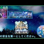【モンスト】まったり天魔とEX周回！【コラボ発表ありましたね】