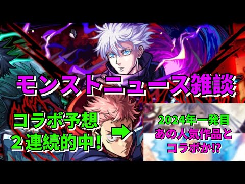 【モンスト】　モンストニュース雑談　呪術廻戦コラボ第2弾開催決定！　キャラ性能などをチェック　五条　虎杖　七海　伏黒　釘崎　冥冥　乙骨　コラボ予想2連続的中！　【こうちゃ】