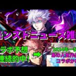 【モンスト】　モンストニュース雑談　呪術廻戦コラボ第2弾開催決定！　キャラ性能などをチェック　五条　虎杖　七海　伏黒　釘崎　冥冥　乙骨　コラボ予想2連続的中！　【こうちゃ】
