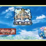 【モンスト】昨日のやり残しとまったり天魔【ニュース楽しみ】