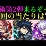 【モンスト】今回の大当たりはどのキャラ??『呪術廻戦コラボ』第2弾開催決定!!新しく実装されるキャラの性能を徹底考察!!