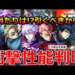 【モンスト】「呪術廻戦コラボ第2弾」《衝撃性能判明》※五条のSS仕様に注意!?引くべきか!?当たりは!?本日のモンストニュースまとめ!「虎杖 伏黒 冥冥 ナナミン 釘崎」【ガチャ】