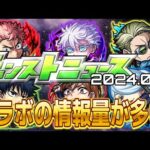 【モンストニュース（2024.01.11）】コラボ発表はあれども唯一無二感を見出すのが大変なのはナゼ？【モンスト】【寒鰤屋】