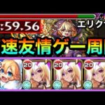【モンスト】えっ！？ルシファーの”友情ゲー”でも高速周回出来ちゃった！？【超絶『エリクサー』】