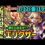 【🔴モンストライブ】※今回も新EXあるか！？新超絶『エリクサー』を生放送で攻略！【けーどら】