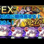 【モンスト】呪術廻戦！五条悟艦隊で超絶新EX変若水で遊んでみた！