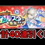 【モンスト】トク玉で引ける!!!オールスター感謝ガチャ4垢で引いていく!!!!【ニウム】