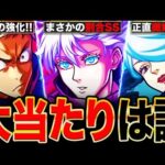 【モンスト】五条のぶっ壊れ仕様判明！呪術コラボ第2弾当たりキャラランキングTOP7《呪術廻戦コラボ第2弾》
