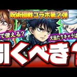 【大当たりキャラは1体】呪術廻戦コラボ第2弾のガチャキャラクターの詳細情報が判明‼︎【釘崎野薔薇】【冥冥】【伏黒恵】【モンスト】【考察】