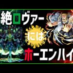 【モンスト】黎絶ロヴァーにホーエンハイムが超使えるってマジ？？？？？【ぎこちゃん】