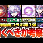 【呪術廻戦コラボ】獣神化改の『第1弾』は引くべき？虎杖ワンパン！五条さんにまさかの割合追加！シャドウとも比較考察してみた【モンスト】五条悟 虎杖悠仁【VOICEROID】【へっぽこストライカー】