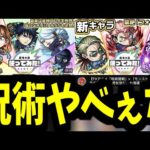 「呪術廻戦コラボ使ってみた」を見た反応。どう考えても五条悟はやばい【モンスト】