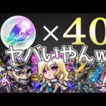 【モンスト】神すぎ！トク玉でオールスター感謝ガチャ10連なんて運営様様でおます【まつぬん。】