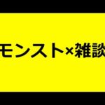 【モンストLIVE】おはようございます　【モンスターストライク】