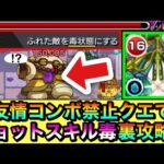 【モンスト】友情コンボ禁止クエでも触れるだけで”毒状態”に！？ロヴァーのショットスキルを使って裏攻略してみた！