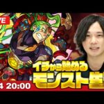 【モンストLIVE配信】イチから始めるモンスト生活｜通常回！【しろ】