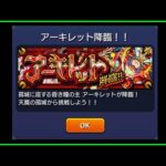 【モンスト】出現率１％『アーキレット』地獄マラソン【ぎこちゃん】