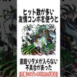 モンストの『天魔の孤城』で起きた不具合に関する面白い雑学  #shorts #モンスト