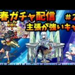 【新春ガチャ#2】排出率0.4％なのに偏る主張が強いキャラ2体。何体出るのか？100～190連【切り抜き ASAHI-TS Games】【パズドラ・運営・モンスト・マサムネ・カノン・アミダ】