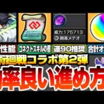 【呪術廻戦コラボ】効率の良い進め方まとめ！超高性能な運極や合計オーブは〇個？コネクトスキルの書をゲット！運90推奨キャラ！ミニメカ丸ミッション【モンスト】【VOICEROID】【へっぽこストライカー】