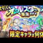 【モンスト】みんなは何でた？『オールスター感謝ガチャ』8垢で引いていく！！【ゆんみ】
