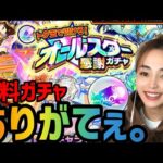 【モンスト】トク玉オールスター感謝ガチャ！天魔報酬や初ゲガチャやランクミッションガチャ頂いたガチャたくさん引いてく♫