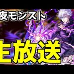 【🔴LIVE】呪術廻戦コラボ決定！　新イベ周回『深夜のモンスト配信』 – モンスターストライク【2024/01/15】
