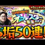 【モンスト】トク玉 オールスター感謝ガチャを5垢で引いた結果、、【モンスターストライク/くろすけ】
