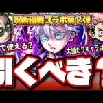 【詳細情報判明!!】やはり五条悟は優秀だが注意点も!! 呪術廻戦コラボ第1弾獣神化改のガチャキャラクター徹底考察‼︎【モンスト】