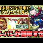 【モンスト】「未開53」を攻略するならワンパンがオススメ！
