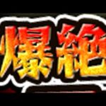 初めての爆絶に挑戦！！　モンスト