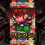 【虎杖悠仁】3の間ワンパン！！【呪術廻戦コラボ】【モンスト】【天魔の孤城】#呪術廻戦コラボ #モンスト #天魔の孤城