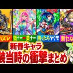 【モンスト】あの頃はヤバかった…！新春キャラ実装当時の衝撃まとめ【ゆっくり解説】