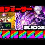 【モンスト】五条悟を楽しみつつフォーサー運極を目指す!!!《呪術廻戦コラボ2弾》【ぺんぺん】